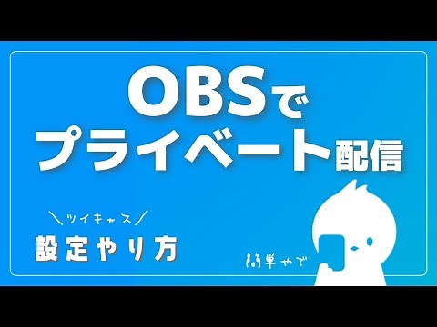 【ツイキャス】OBSで「プライベート配信」するやり方〜設定とか。