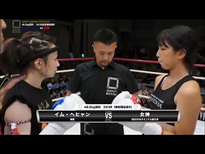 【KO決着】女神 vs イム・へヒャン【SHOOT BOXING 2019 act.4 】