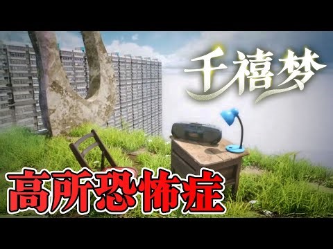 【ホラー】閲覧注意 高所恐怖症は辛すぎるドリームコアのホラーがついに発売！ 生配信【Millennium Dream】