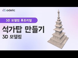 기본도형만으로 석가탑 3D 모델링 만들기!