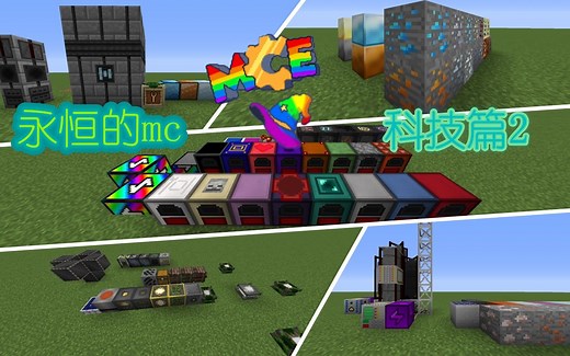 我的世界《永恒的mc》模组介绍 ( 林业 热力膨胀 更多实用方块 实用扩展 高级火箭)