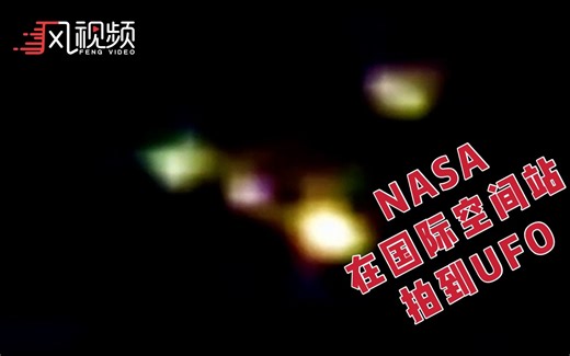 NASA在国际空间站罕见拍到UFO：呈三角状，喷出四束耀眼光束