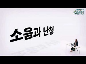 [러닝뱅크 안전보건교육] 소음과 난청 - 맛보기🔍