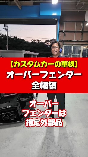 【車検】オーバーフェンダー 全幅編 #KUHL #gr86 #voxy #カスタムカー