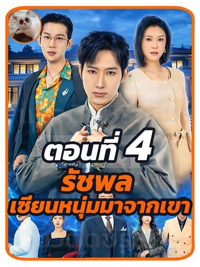 รัชพล เซียนหนุ่มในซีรี่ย์จีนตอนที่ 4