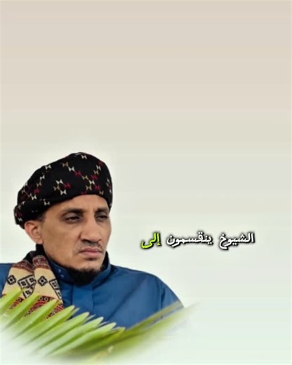 ‎د. علي إسماعيل القديمي‎ on Instagram‎: "الشيوخ ...."‎