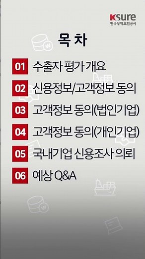 [2026 With K-SURE] K-SURE ON 사용자 매뉴얼 4편 : 국내기업 신용등급 평가신청