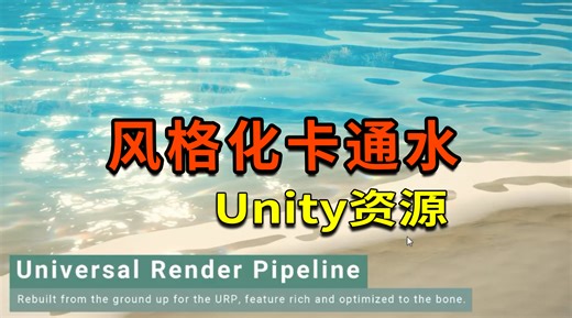 unity风格化水、卡通水、水下效果包下载