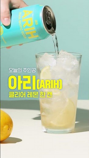 A..S..M..R..🎧 아리(ARIH) 하이볼 레시피_클리어 레몬🍋
