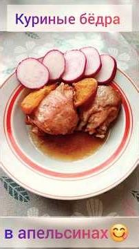 Куриные бёдра с апельсинами😋вкуснятина) #рекомендации #рецепт #еда #вкусно #курица #апельсин #смак