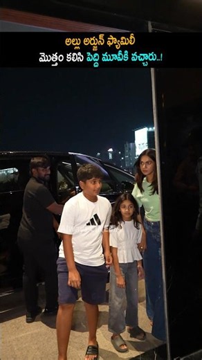 అల్లు అర్జున్ ఫ్యామిలీ పెద్ది మూవీకి వచ్చారు Allu Arjun Family Visuals At Peddi Premier Show | AC