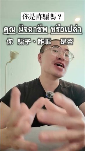 Thai daily phrase: Are you a scammer? For those who aren't yet familiar with it, remember to save...