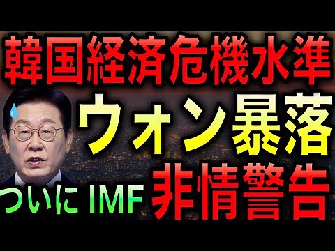 The Korean economy is at a crisis level! The collapse of the won has caused panic! Even the IMF h...