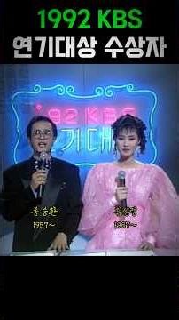 1992년 KBS 연기대상 수상자 과거와 현재