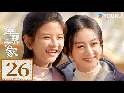 ENGSUB【幸福到万家 The Story of Xing Fu】EP26：赵丽颖演绎当代女性成长史 | 赵丽颖/刘威/唐曾/罗晋 | 剧情 都市 | 优酷 YOUKU