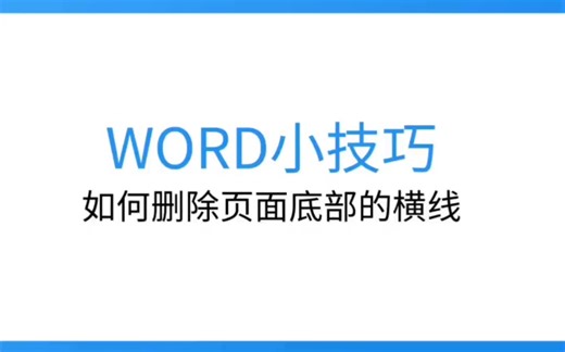 如何删除页面底部的横线？