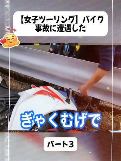 女子バイクツーリングでの事故体験