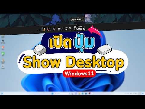 แก้ปุ่ม Show Desktop หายไปจาก Taskbar คอมหรือโน๊ตบุ๊ค