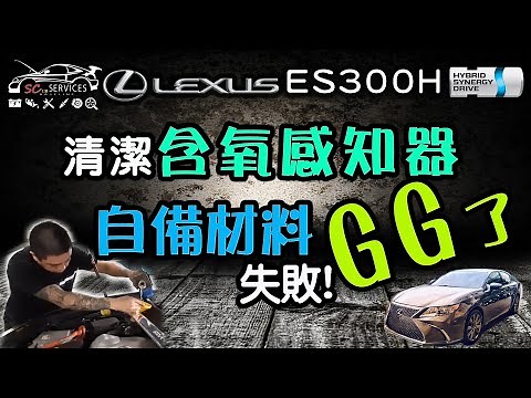 【MK STAR】ES300H含氧感知器清洗｜LEXUS自備材料失利! oxygen sensor cleaning
