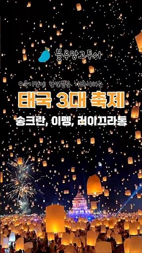 ✨죽기전 한번은 가봐야하는 '태국 3대 축제' 송크란, 이펭, 러이끄라통 #태국여행 #송크란 #태국축제 #여행