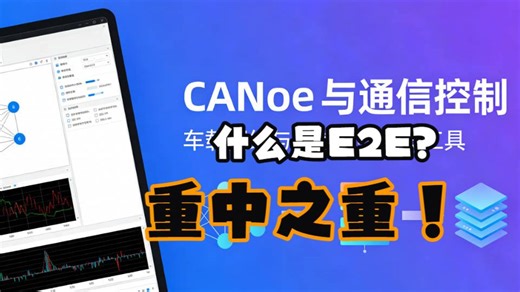 专题7_10_CANoe与通信控制_什么是E2E