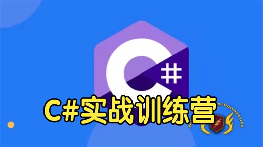 【国语】C#实战训练营—掌握.NET开发就业技能教程