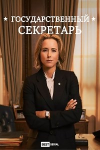 Сериал Государственный секретарь 1 сезон Madam Secretary смотреть онлайн бесплатно!