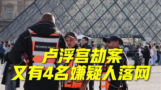 法国检方：卢浮宫劫案又有4名嫌疑人落网