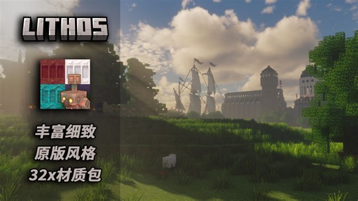 「MC材质推荐」原版细致风格32x材质包Lithos