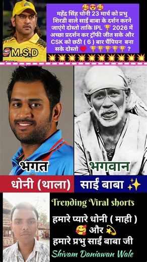 God Sai Baba 💫 Vs Indian Cricketer M.S Dhoni Life ✅ journey video #god #shorts #cricket #dhoni