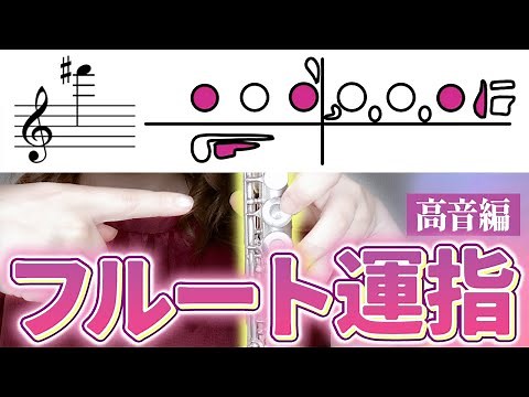 【運指】フルートの指遣い、全部教えます！ 高音域編【運指 初心者】