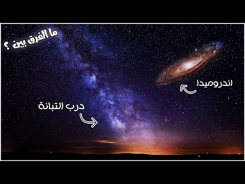 ما الفرق بين مجرة اندروميدا و درب التبانة؟