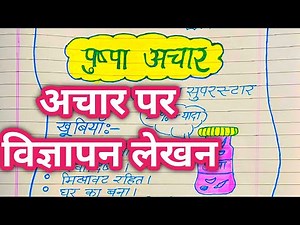 अचार पर विज्ञापन/vigyapan lekhan/vigyapan lekhan in hindi/achar par vigyapan/विज्ञापन लेखन