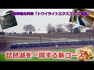 「トワイライトエクスプレス瑞風」が琵琶湖一周の新コース（2026年3月3日）"Twilight Express Mizukaze" runs a new course around Lake Biwa