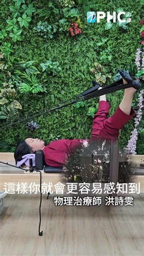 活化骨盆底肌最難的一關：找到它｜器械皮拉提斯讓妳「秒有感」