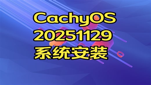 Distrowatch 2026年1月份排行榜第一操作系统CachyOS 20251129系统安装
