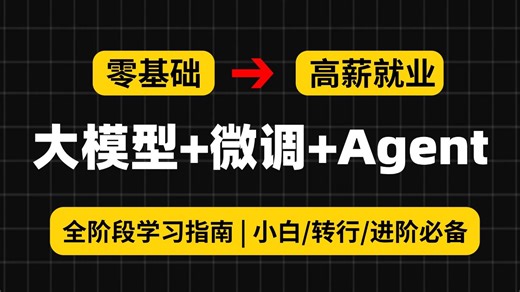【吐血整理】大模型应用开发最全学习指南！涵盖Prompt/RAG/Agent/微调，适合小白/转行/进阶，建议收藏！