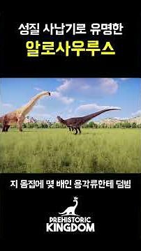 [프리히스토릭킹덤] 알로사우루스의 수난