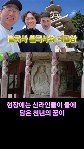 경주 불국사·석굴암 천년 정신의 길에서 만나는 신라의 세계유산#국가유산방문캠페인 #방문캠페인 #visitkoreanheritage #국가유산방문캠페인 #천년정신의길 #석굴압