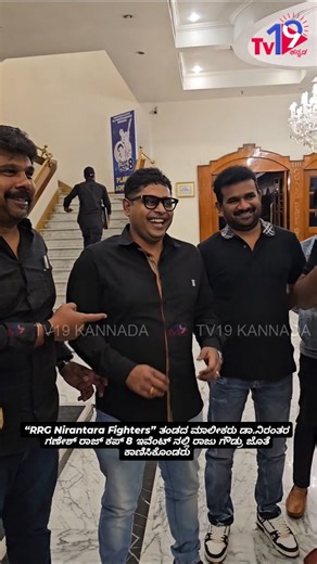 Tv19 Kannada on Instagram: "“RRG Nirantara Fighters” ತಂಡದ ಮಾಲೀಕರು ಡಾ.ನಿರಂತರ ಗಣೇಶ್ ರಾಜ್ ಕಪ್ 8 ಇವೆಂಟ್ ನಲ್ಲಿ ರಾಜು ಗೌಡ್ರು ಜೊತೆ ಕಾಣಿಸಿಕೊಂಡರು “RRG Nirantara Fighters” team owner Dr. Nirantara Ganesh at the Sandalwood’s prestigious Dr. Raj Cup Season 8 players’ auction. @dr_nirantharaganesh @dr.rajcup #DrNirantharaGanesh #RRGNirantaraFighters #DrRajCup #NagabharanaGubbi"