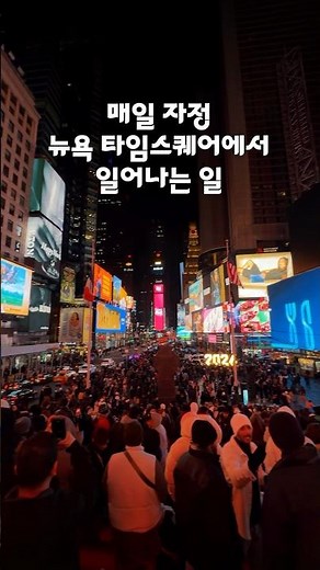 아직 아무도 모르는 뉴욕 타임스퀘어의 비밀✨