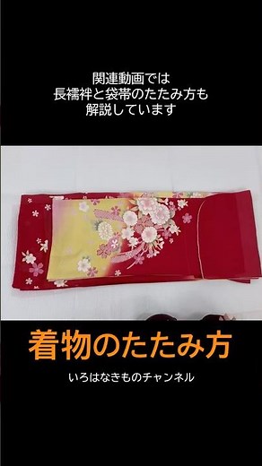 着物、正しく畳めますか？返却前・片づける前に見て！ #着物 #着物初心者 #着物のたたみ方 #レンタル着物 #振袖 #袋帯 #長襦袢