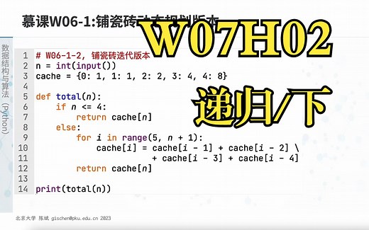 【课堂实录】W07H02-递归（下）-数据结构与算法Python版-2023年春季-北京大学