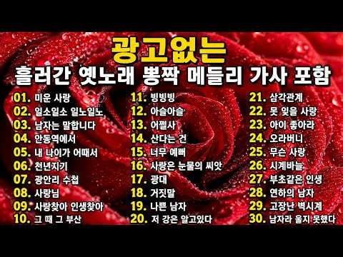 흘러간 옛노래 뽕짝 메들리 가사 포함 🎶 다시 듣고 싶은 추억의 트로트 명곡 모음 | 중년이 사랑하는 트로트 베스트 🎶 광고없는 트로트 메들리 1시간