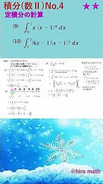 積分No４ 定積分の計算その５ #積分#数学#hiro math