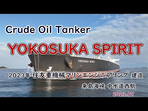 珍しい巨大オイルタンカーの海峡西航「 YOKOSUKA SPIRIT 」水島からシンガポールへ