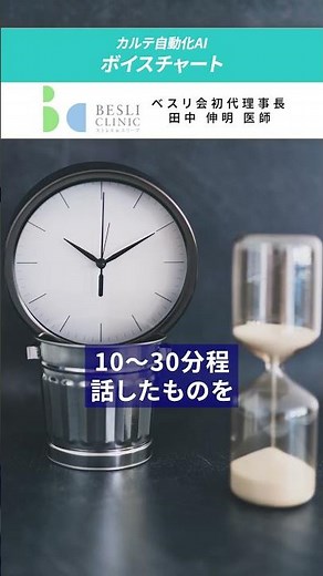 神田べスリクリニック様① ボイスチャート導入事例