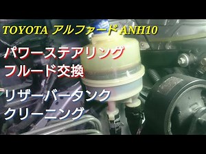 [Alphard] ANH10 10 series power steering fluid replacement and reservoir tank cleaning [Maintenance]