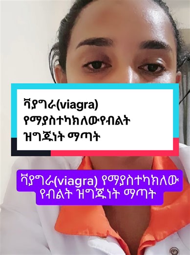 ቫያግራ(viagra) የማያስተካክለውየብልት ዝግጁነት ማጣት #dr_addistsega #certifiedsexualhealth