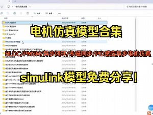电机仿真模型合集免费分享！！BLDC/PMSM/异步闭环/永磁同步/PID感应异步